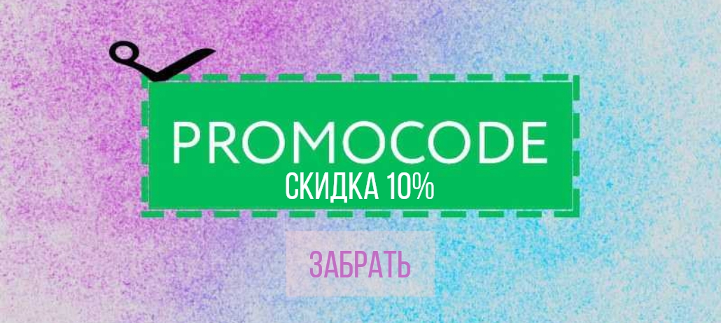 Промокод сентябрь 2025
