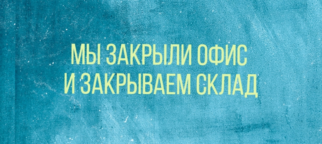 Закрытие 2026