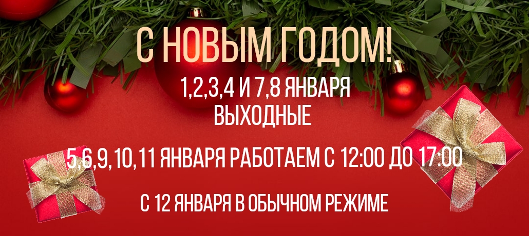 Режим работы НГ 2025-2026