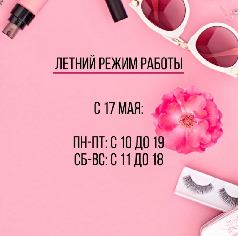 Летний режим работы
