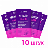 Маска-уход глубокого кондиционирования ZOOM Keratin Mask Саше 10 мл 10 штук